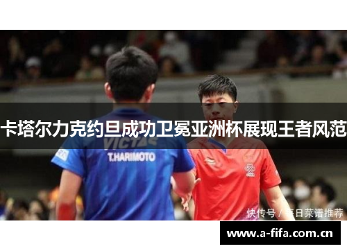 卡塔尔力克约旦成功卫冕亚洲杯展现王者风范