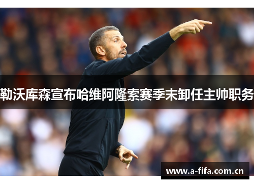 勒沃库森宣布哈维阿隆索赛季末卸任主帅职务