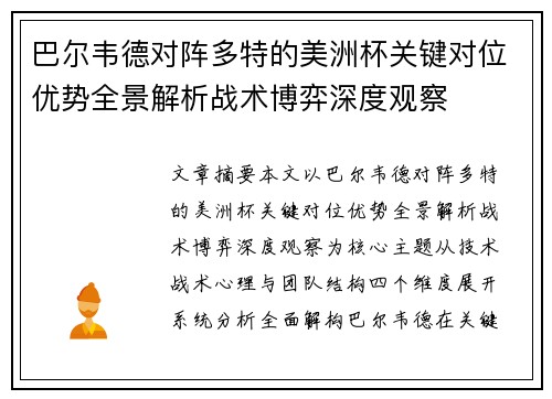 巴尔韦德对阵多特的美洲杯关键对位优势全景解析战术博弈深度观察