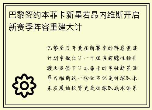 巴黎签约本菲卡新星若昂内维斯开启新赛季阵容重建大计