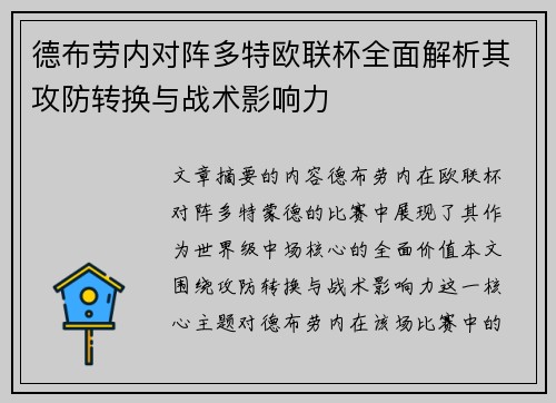 德布劳内对阵多特欧联杯全面解析其攻防转换与战术影响力