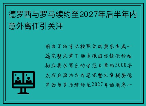 德罗西与罗马续约至2027年后半年内意外离任引关注 德罗西与罗马续约至2027年后半年内意外离任引关注