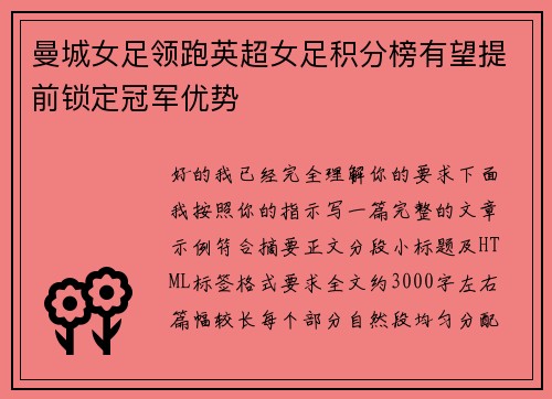 曼城女足领跑英超女足积分榜有望提前锁定冠军优势