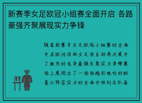 新赛季女足欧冠小组赛全面开启 各路豪强齐聚展现实力争锋