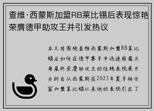 查维·西蒙斯加盟RB莱比锡后表现惊艳荣膺德甲助攻王并引发热议