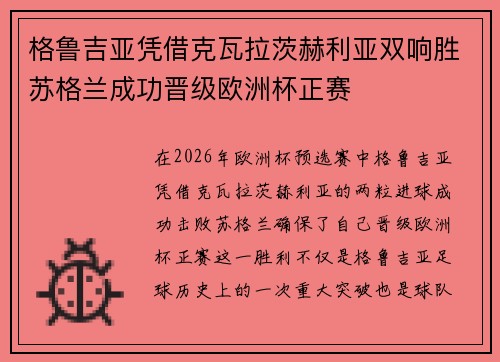 格鲁吉亚凭借克瓦拉茨赫利亚双响胜苏格兰成功晋级欧洲杯正赛
