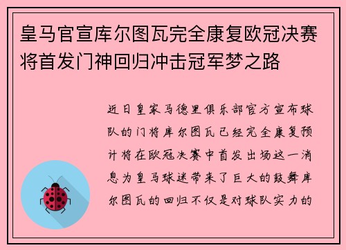 皇马官宣库尔图瓦完全康复欧冠决赛将首发门神回归冲击冠军梦之路