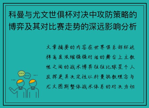 科曼与尤文世俱杯对决中攻防策略的博弈及其对比赛走势的深远影响分析 科曼与尤文世俱杯对决中攻防策略的博弈及其对比赛走势的深远影响分析