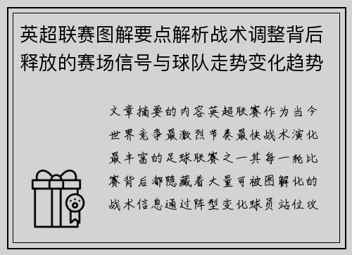 英超联赛图解要点解析战术调整背后释放的赛场信号与球队走势变化趋势
