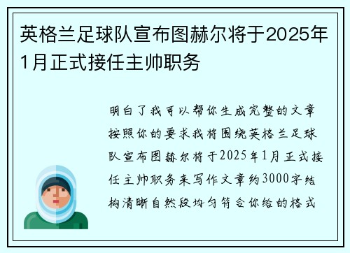 英格兰足球队宣布图赫尔将于2025年1月正式接任主帅职务