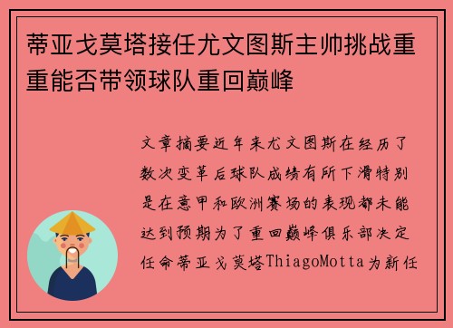 蒂亚戈莫塔接任尤文图斯主帅挑战重重能否带领球队重回巅峰