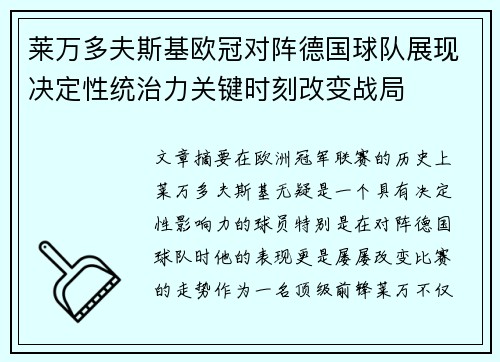 莱万多夫斯基欧冠对阵德国球队展现决定性统治力关键时刻改变战局