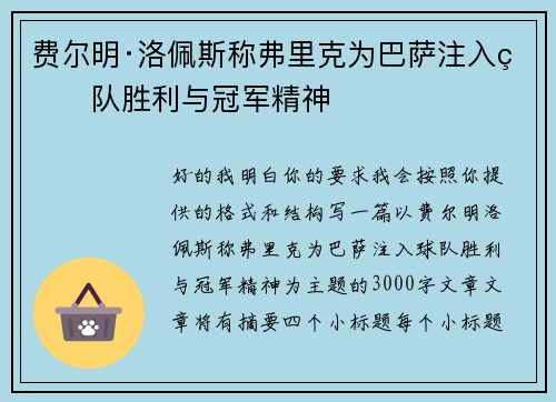 费尔明·洛佩斯称弗里克为巴萨注入球队胜利与冠军精神