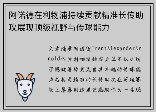 阿诺德在利物浦持续贡献精准长传助攻展现顶级视野与传球能力