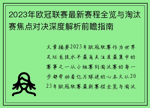2023年欧冠联赛最新赛程全览与淘汰赛焦点对决深度解析前瞻指南