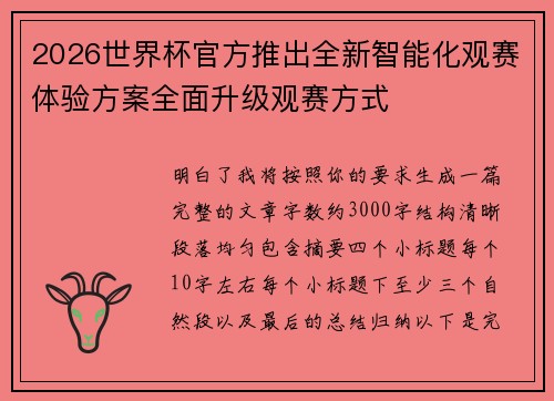 2026世界杯官方推出全新智能化观赛体验方案全面升级观赛方式