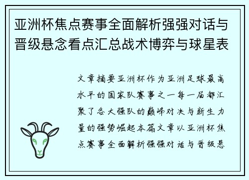 亚洲杯焦点赛事全面解析强强对话与晋级悬念看点汇总战术博弈与球星表现