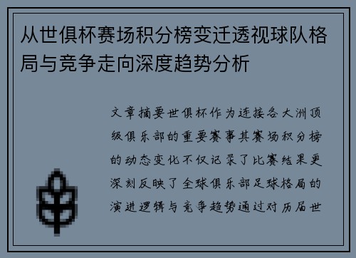 从世俱杯赛场积分榜变迁透视球队格局与竞争走向深度趋势分析