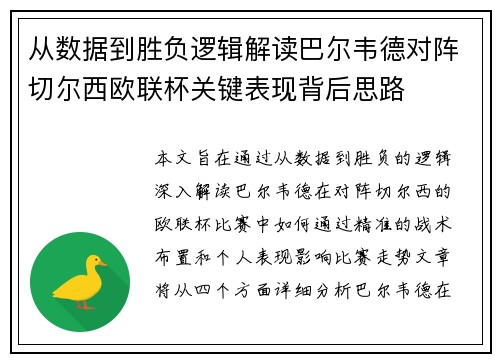 从数据到胜负逻辑解读巴尔韦德对阵切尔西欧联杯关键表现背后思路