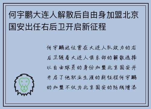 何宇鹏大连人解散后自由身加盟北京国安出任右后卫开启新征程