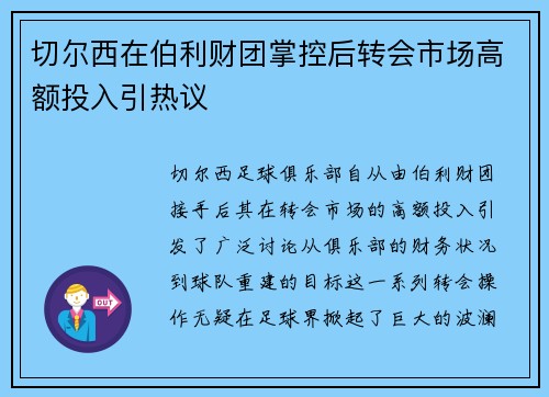 切尔西在伯利财团掌控后转会市场高额投入引热议