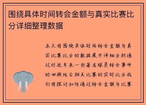 围绕具体时间转会金额与真实比赛比分详细整理数据