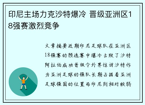 印尼主场力克沙特爆冷 晋级亚洲区18强赛激烈竞争