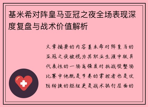 基米希对阵皇马亚冠之夜全场表现深度复盘与战术价值解析