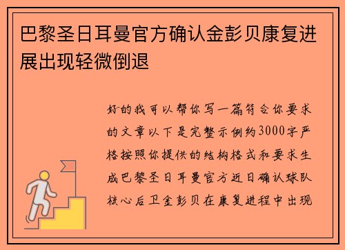 巴黎圣日耳曼官方确认金彭贝康复进展出现轻微倒退