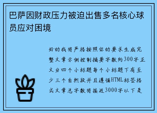 巴萨因财政压力被迫出售多名核心球员应对困境