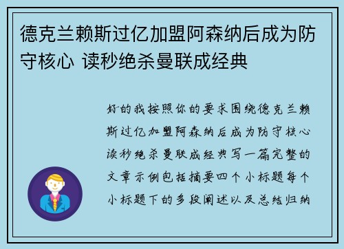 德克兰赖斯过亿加盟阿森纳后成为防守核心 读秒绝杀曼联成经典
