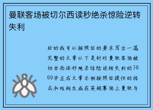 曼联客场被切尔西读秒绝杀惊险逆转失利