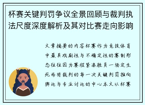 杯赛关键判罚争议全景回顾与裁判执法尺度深度解析及其对比赛走向影响评估