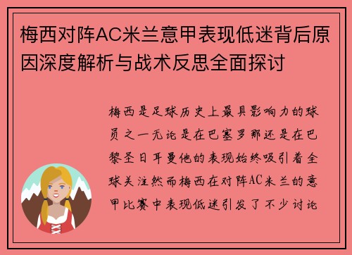 梅西对阵AC米兰意甲表现低迷背后原因深度解析与战术反思全面探讨